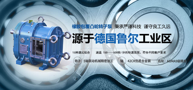 源于德國魯爾工業(yè)區(qū)的彈性體包覆凸輪轉(zhuǎn)子泵. 秉承嚴(yán)謹(jǐn)科技，謹(jǐn)守良工久遠(yuǎn)